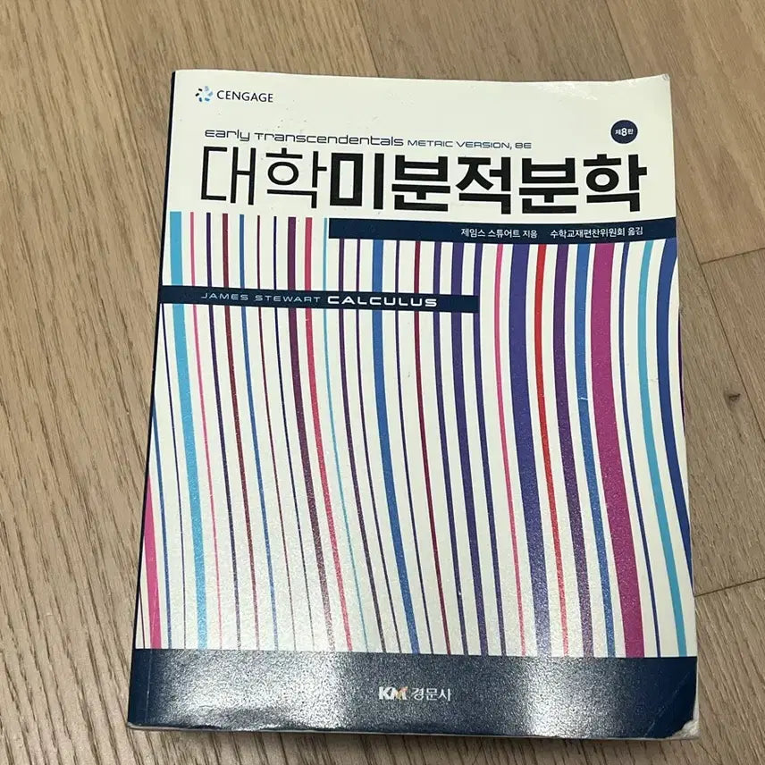 [BUNJANG] James Stewart Calculus (8th Edition) / 대학미적분학 (8판) James Stewart Calculus
