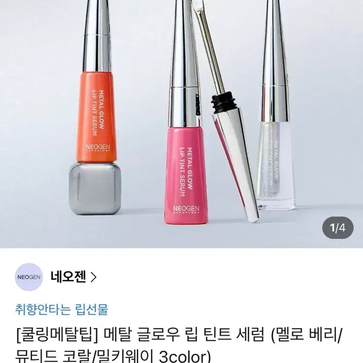 [BUNJANG] Neogen Metal Glow Lip Tint Serum Muted Coral / 새상품 네오젠 메탈 글로우 립틴트 세럼 뮤티드 코랄