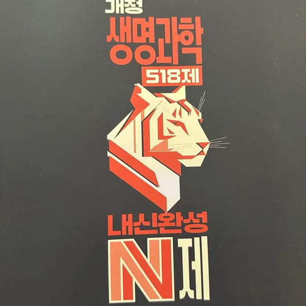 [BUNJANG] Megastudy Baekho Life Science National Curriculum Completion N-Code Textbook (2022 Revised Edition) / 22개정 새책) 메가스터디 백호 생명과학 내신완성 N제