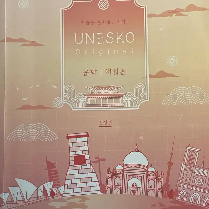 [BUNJANG] Kim Sang Hoon 2025 UNESCO Literature Commentary Edition / 2025 김상훈 유네스코 문학 해설편