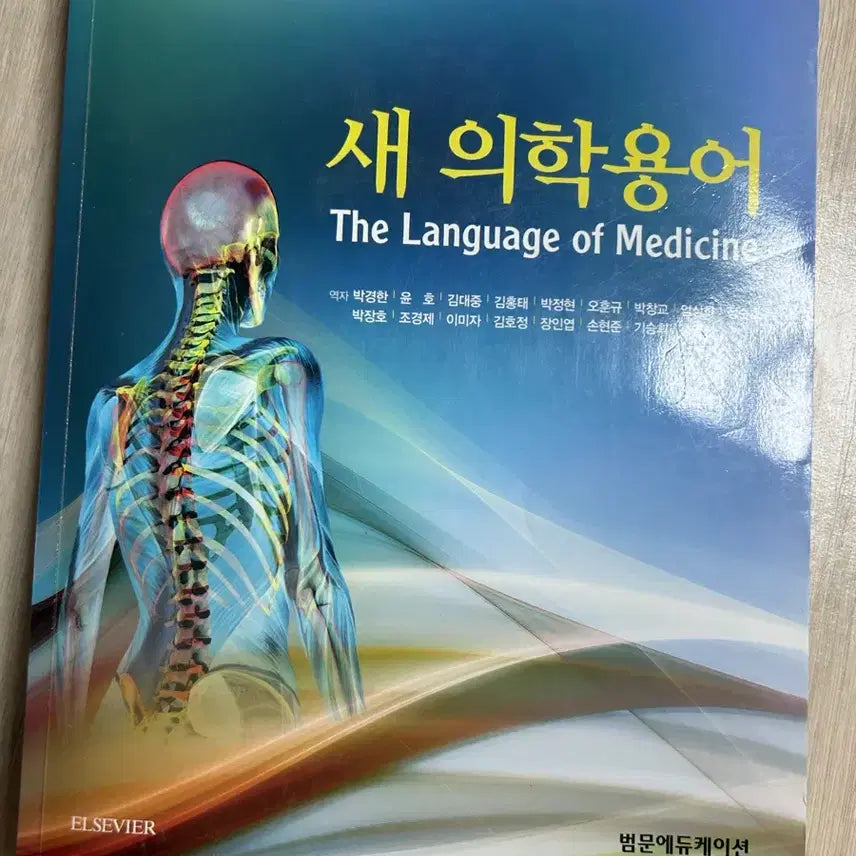 [BUNJANG] The Language of Medicine 11th Edition by Chabner / 새 의학용어 The Language of Medicine 11판 범문에듀케이션 Chabner