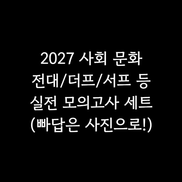 [BUNJANG] 2027 Mock Exam Practice Sets Bundle / 2027 사문 실모 4회분 전대 서프 더프 등