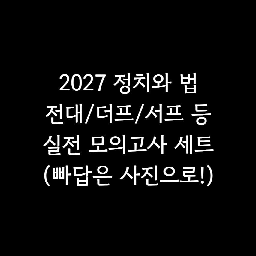 [BUNJANG] 2027 Survival & Premium Mock Exam Set (4 Sessions) / 2027 정법 실모 4회분 전대 서프 더프 등