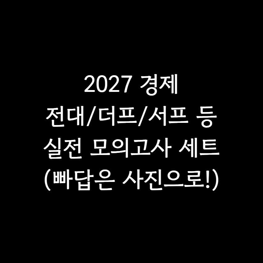 [BUNJANG] 2027 Premium Mock Exam Sets (Bundle Set) / 2027 경제 실모 5회분 전대 서프 더프 등