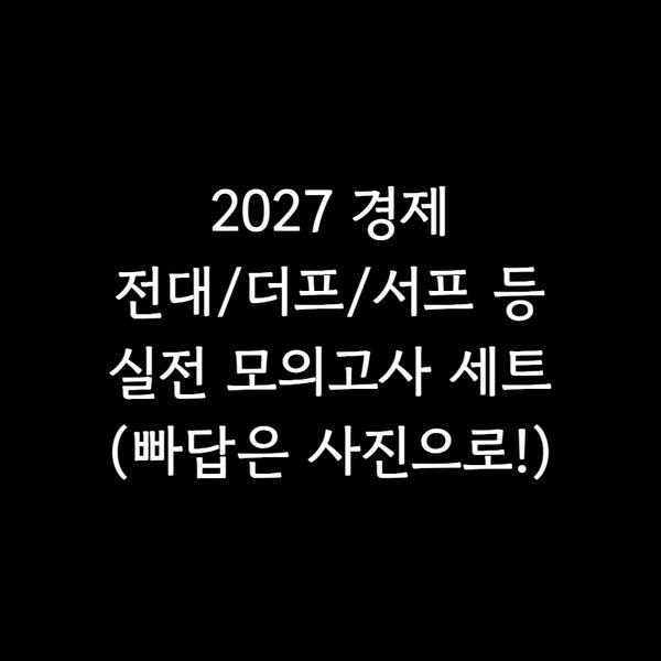[BUNJANG] 2027 Premium Mock Exam Sets (Bundle Set) / 2027 경제 실모 5회분 전대 서프 더프 등