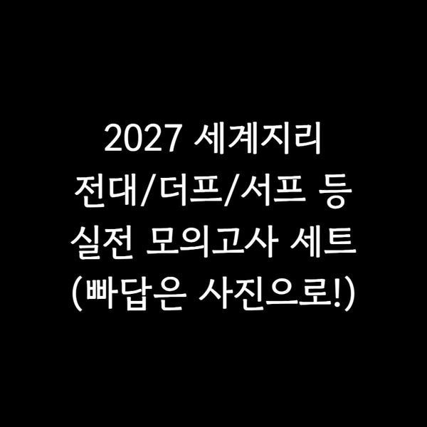 [BUNJANG] 2027 Survival Mock Exams Bundle Set / 2027 세지 실모 5회분 전대 서프 더프 등