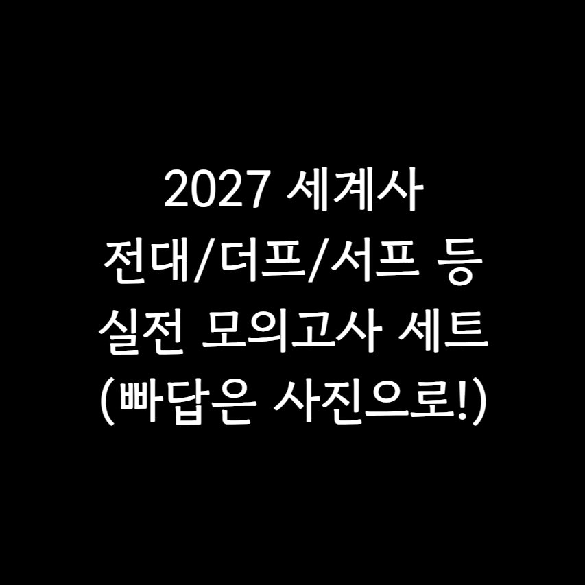 [BUNJANG] 2027 Survival Pro & The Premium Mock Exam Bundle / 2027 세사 실모 2회분 전대 서프 더프 등