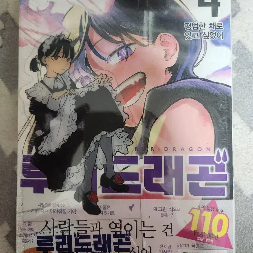 [BUNJANG] Ruri Dragon Vol. 4 First Edition Sealed / 루리드래곤 4권 초판미개봉