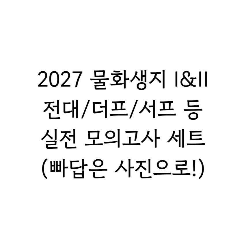 [BUNJANG] 2027 Science Mock Exam Sets / 2027 과탐 실모 전대 서프 더프 등