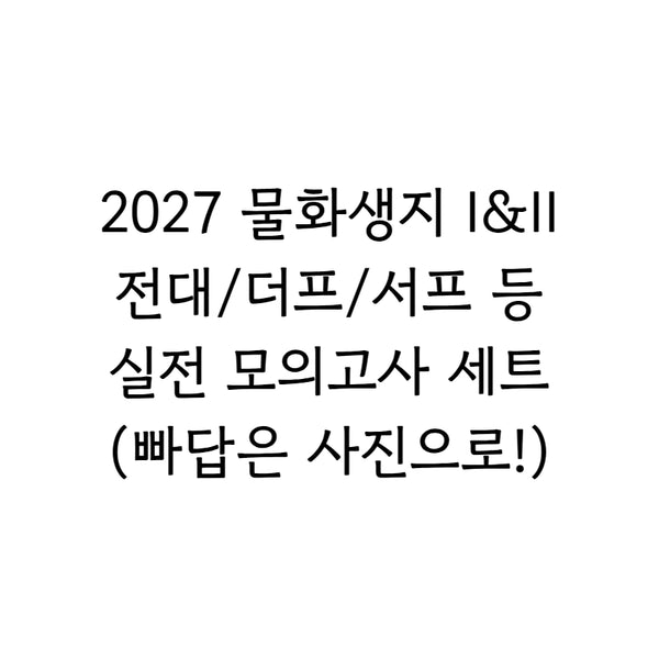 [BUNJANG] 2027 Science Mock Exam Sets / 2027 과탐 실모 전대 서프 더프 등
