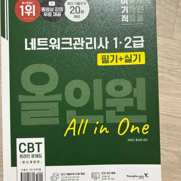 [BUNJANG] Selfish Network Administrator Level 1 & 2 Written + Practical CBT Workbook / 이기적 네트워크관리사 1,2급 필기+실기 CBT 문제집