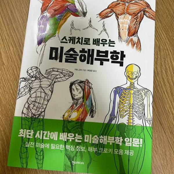[BUNJANG] Anatomy for Artists Book / 미술 해부학 책 판매합니다