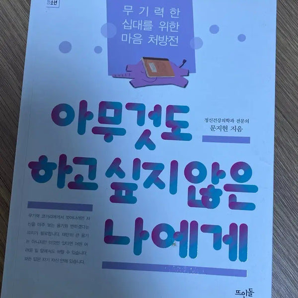 [BUNJANG] I Don't Want to Do Anything Book / 아무것도 하고 싶지 않은 나에게 책 판매합니다