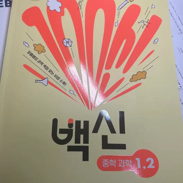 [BUNJANG] Megastudy Vacin Middle School Science Workbook 1-2 (Revised Curriculum) / 백신 중학과학 문제집 1-2 메가스터디(개정교육과정)