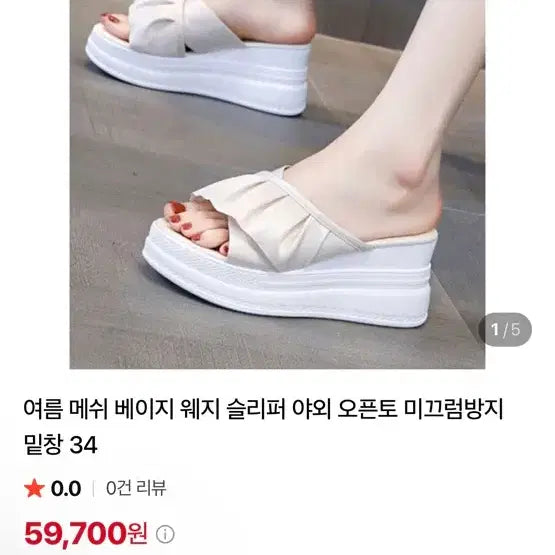 [BUNJANG] Women's Beige Open-Toe Wedge Slippers / 웨지 슬리퍼