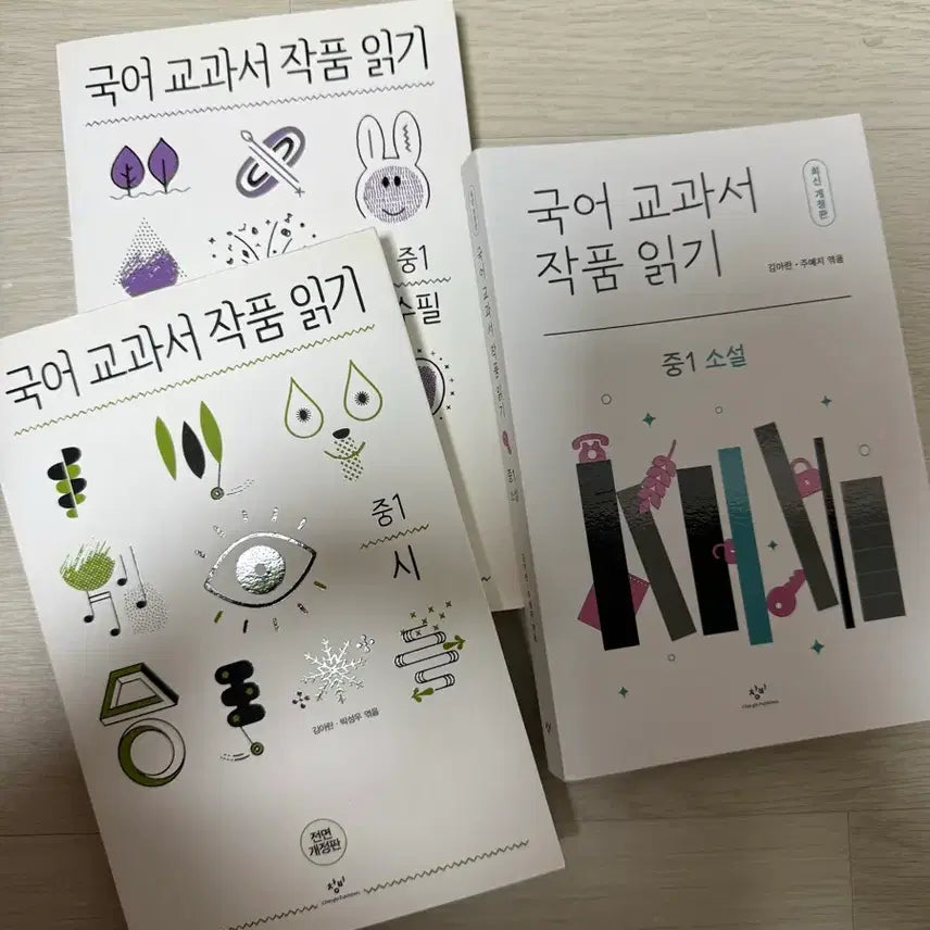 [BUNJANG] Changbi Korean Textbook Reader Set (Poetry, Novel, Essay) / 창비국어교과서 작품읽기 시,소설,수필 일괄