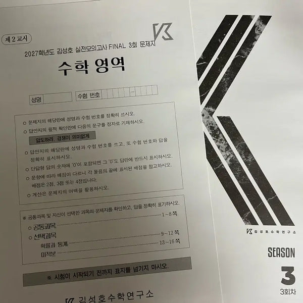 [BUNJANG] Sidae Injae Kim Sung-ho Final Mock Exam Set (2027) / 2027 시대인재 김성호 파이널 모의고사 장기거래