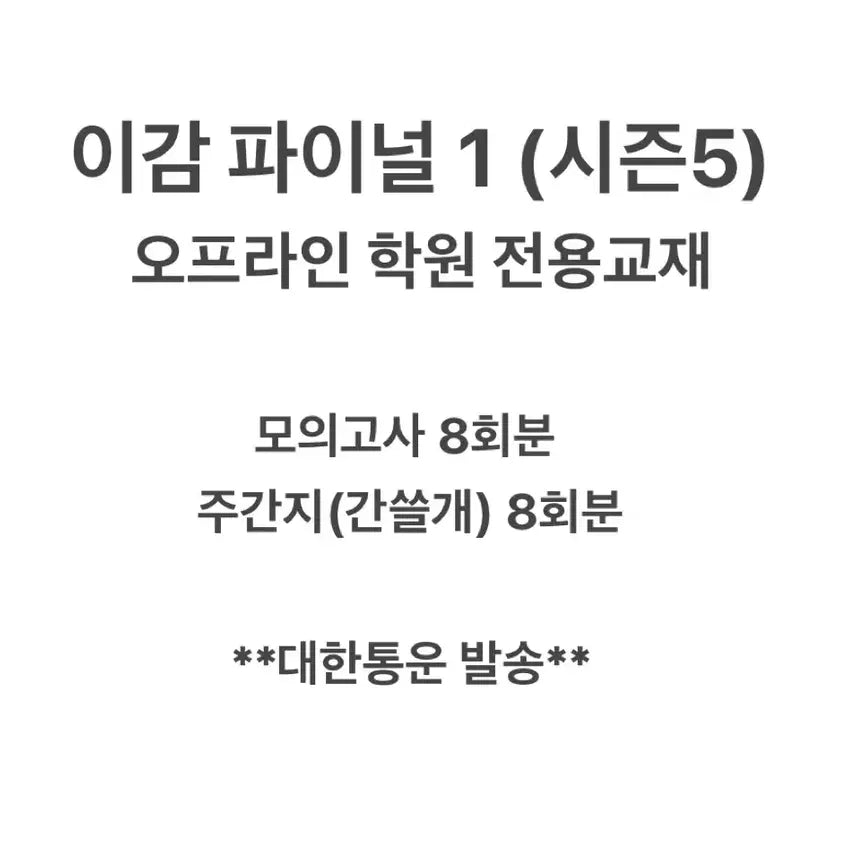 [BUNJANG] Igam Mock Exam Final Season 1 (Season 5) 2027 / (당일발송)이감 파이널1 오프라인 학원용! 시즌5