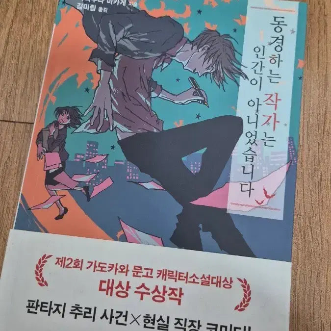 [BUNJANG] The Author I Admire Wasn't Human Novel / 동경하는 작가는 인간이 아니었습니다 도서 소설책