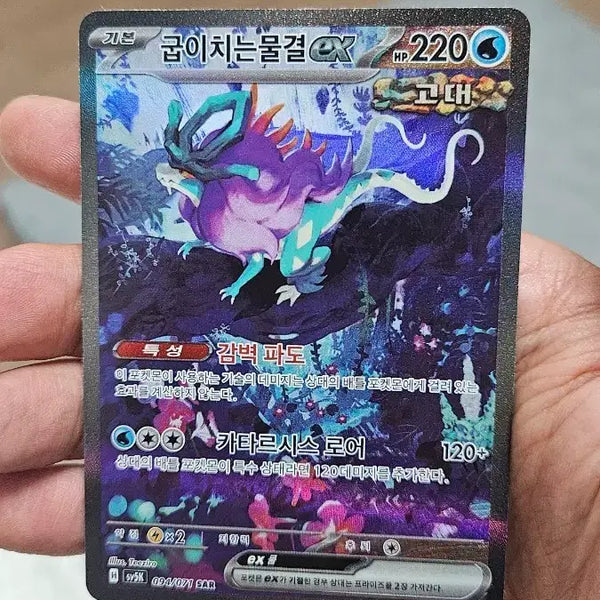 [BUNJANG] Pokemon Card Raging Surf SAR / 포켓몬카드 굽이치는물결 SAR 카드 팝니다
