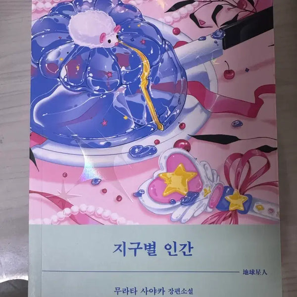 [BUNJANG] Earthling Book / 지구별인간