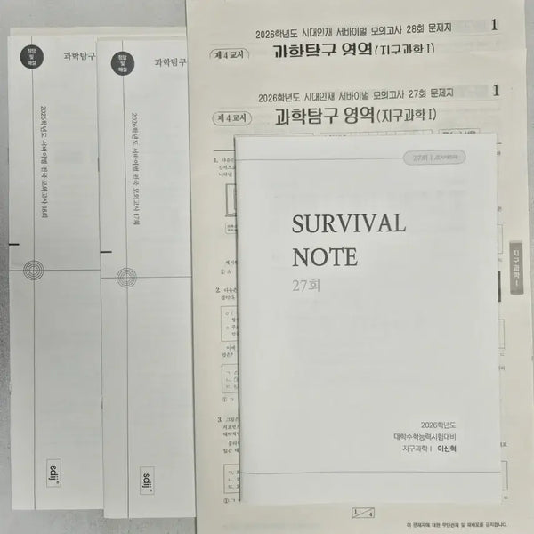 [BUNJANG] 2026 Survival Earth Science 1 Set (Sidae Injae & Gangdae K) / 2026 서바이벌 지구과학1 4회분 & 강대k 6회분