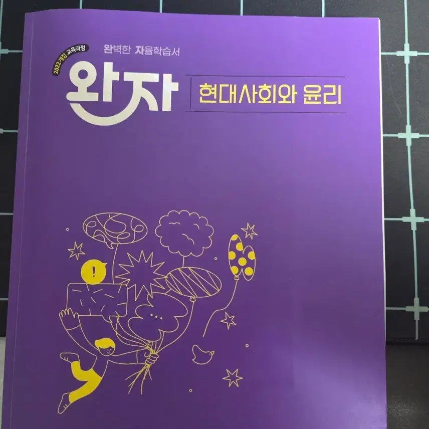 [BUNJANG] 2022 Revised Edition Wanja Guidebook: Modern Society and Ethics / 2022개정 완자 현대사회와 윤리 자습서