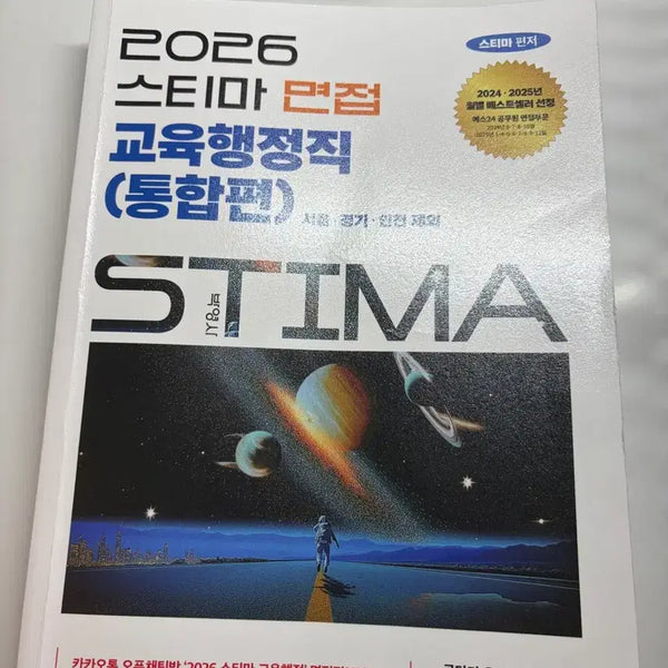 [BUNJANG] 2026 STEMA Education Administration Interview (Integrated Edition) / 2026 스티마 교육행정직 면접 (통합편)