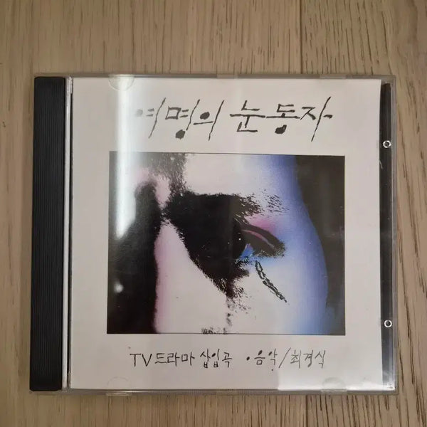 [BUNJANG] Yeomyeongui Nundongja (Eye of the Dawn) TV Drama OST Album / 여명의 눈동자 TV 드라마 삽입곡/음악/최경식