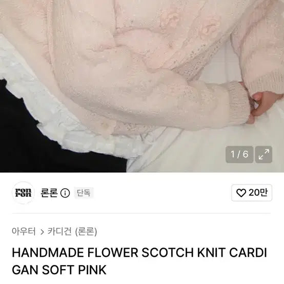 [BUNJANG] Ronron Handmade Flower Scotch Knit Cardigan - Soft Pink / 론론 핸드메이드 플라워 스카치 니트 가디건 소프트 핑크