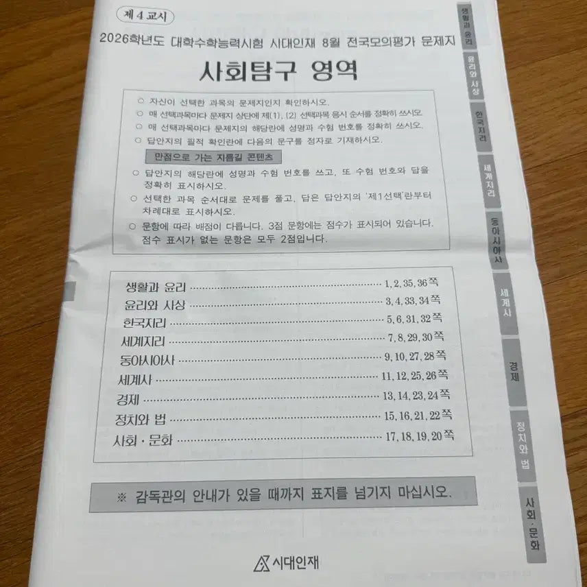 [BUNJANG] The Duf, Sipehngjei Search-Subject Mock Exam / 더프, 시대인재 서프 탐구과목 모의고사