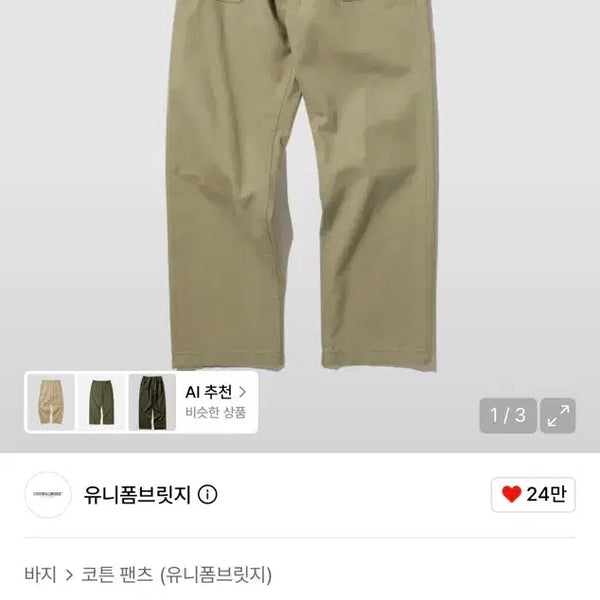 [BUNJANG] Uniform Bridge Cotton Fatigue Pants Regular Fit Beige M / 유니폼브릿지 코튼 퍼티그 팬츠 레귤러핏 베이지 M