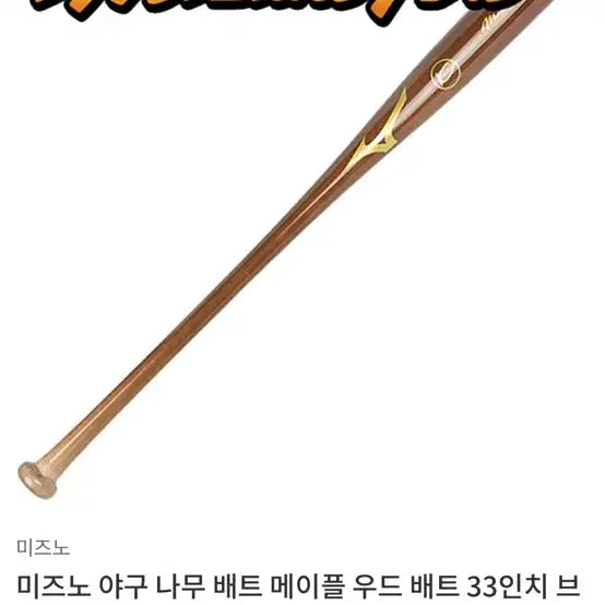 [BUNJANG] Mizuno Pro Maple Wood Baseball Bat / 미즈노 프로 나무배트