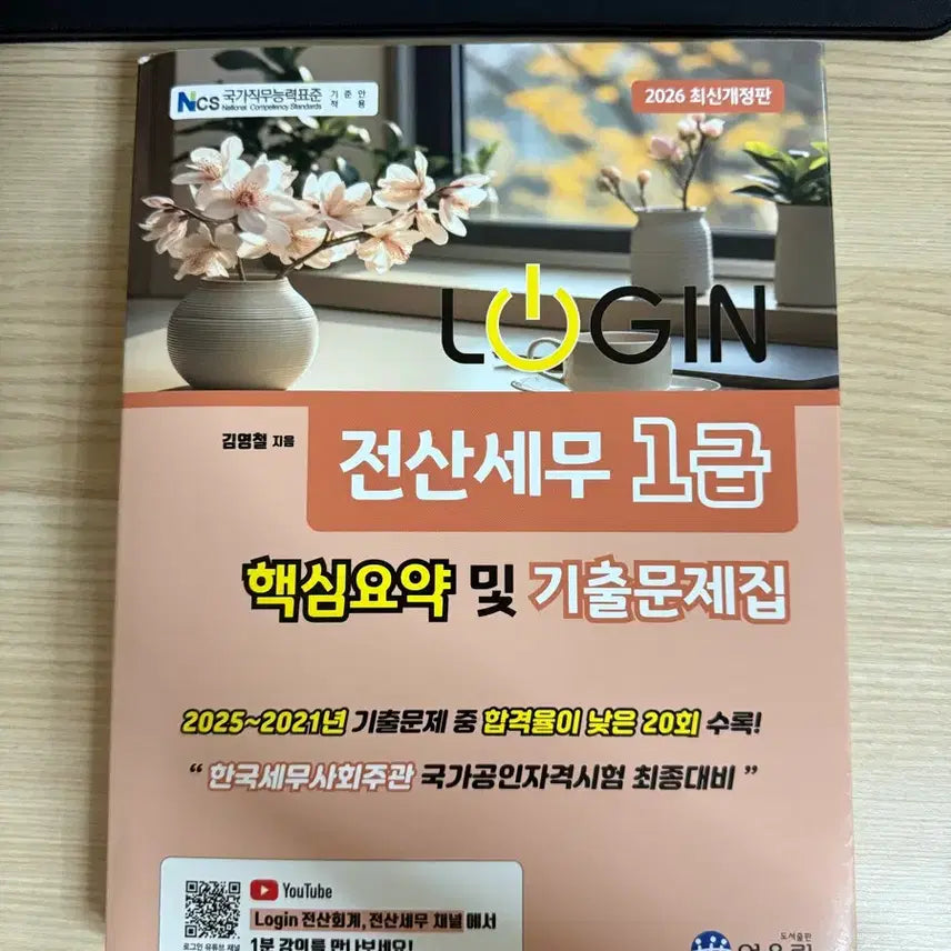 [BUNJANG] 2026 Revised Edition Jeonsan Tax Accountant Level 1 Core Summary and Past Exam Questions Book / 2026 최신개정판 전산세무 1급 핵심요약 및 기출문제집