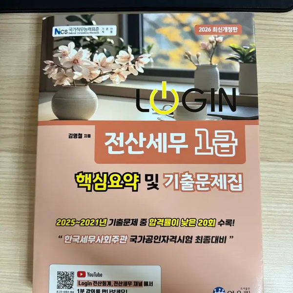 [BUNJANG] 2026 Revised Edition Jeonsan Tax Accountant Level 1 Core Summary and Past Exam Questions Book / 2026 최신개정판 전산세무 1급 핵심요약 및 기출문제집