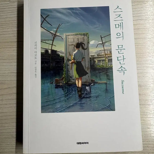 [BUNJANG] Suzume's Door-Locking Book / 스즈메의 문단속 책