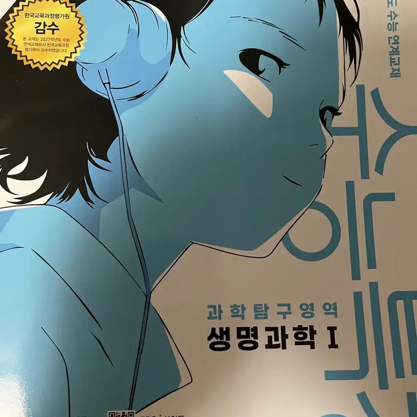 [BUNJANG] 2027 College Scholastic Ability Test (CSAT) Prep Book: Life Science 1 / 2027학년도 수특 생명과학 1
