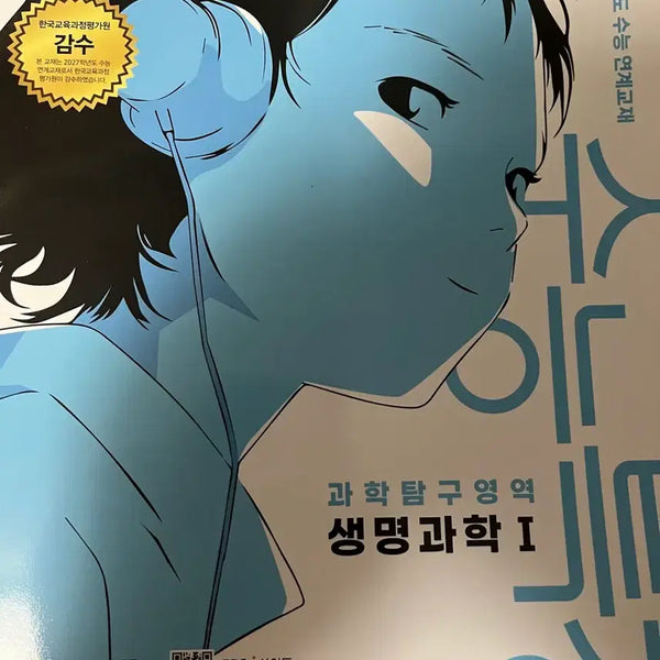 [BUNJANG] 2027 College Scholastic Ability Test (CSAT) Prep Book: Life Science 1 / 2027학년도 수특 생명과학 1