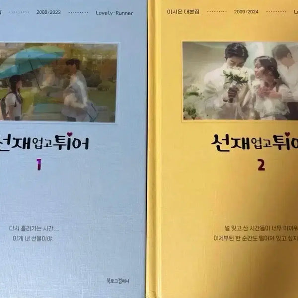 [BUNJANG] The Midnight Romance in Hagwon Script Book Volume 1 & 2 / 선재 업고 튀어 선업튀 대본집 1,2권