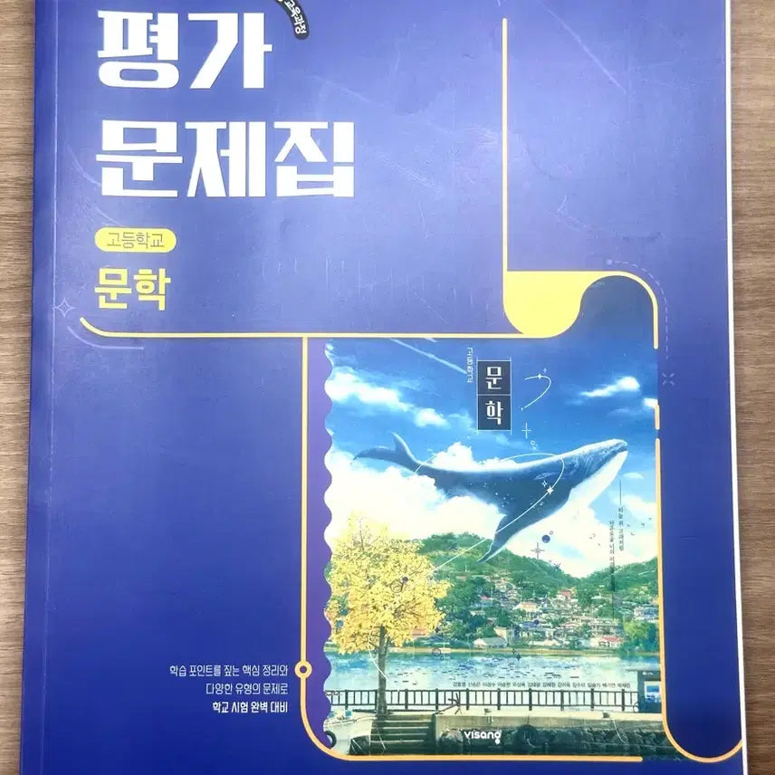 [BUNJANG] Emergency Literature Study Guide & Workbook Set / 비상 문학(강호영) 자습서+평가문제집