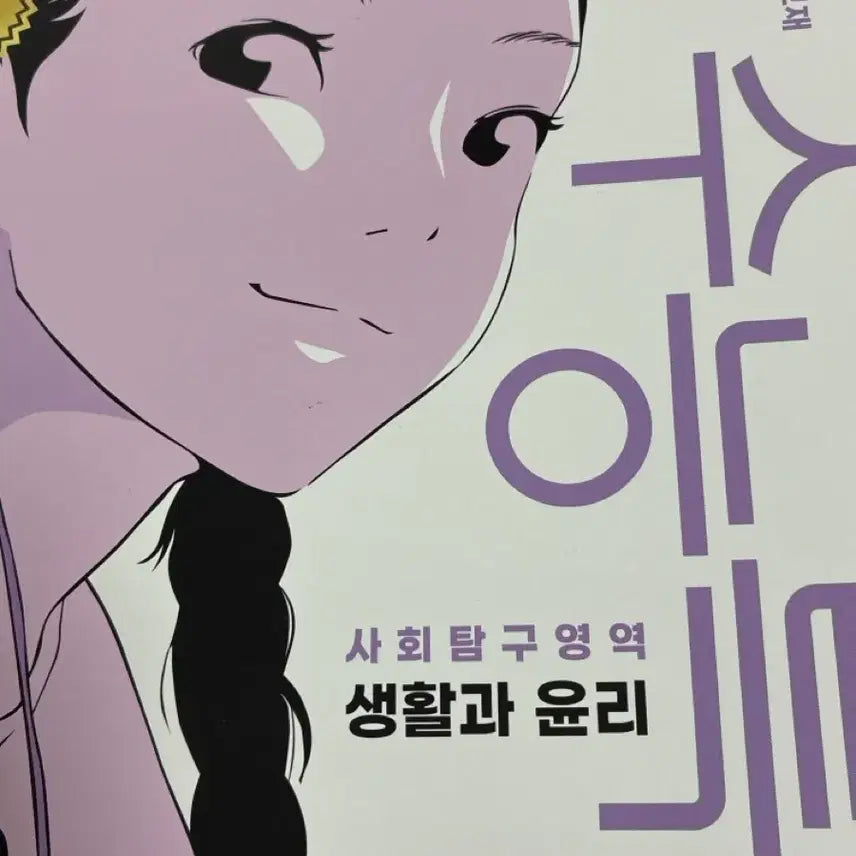 [BUNJANG] EBS 2027 College Scholastic Ability Test Prep: Life and Ethics / EBS 수특 수능특강 2027 생윤 생활과윤리