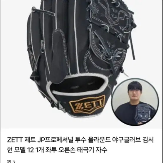 [BUNJANG] Zett Baseball Pitcher's Glove / 제트 김서현 투수글러브