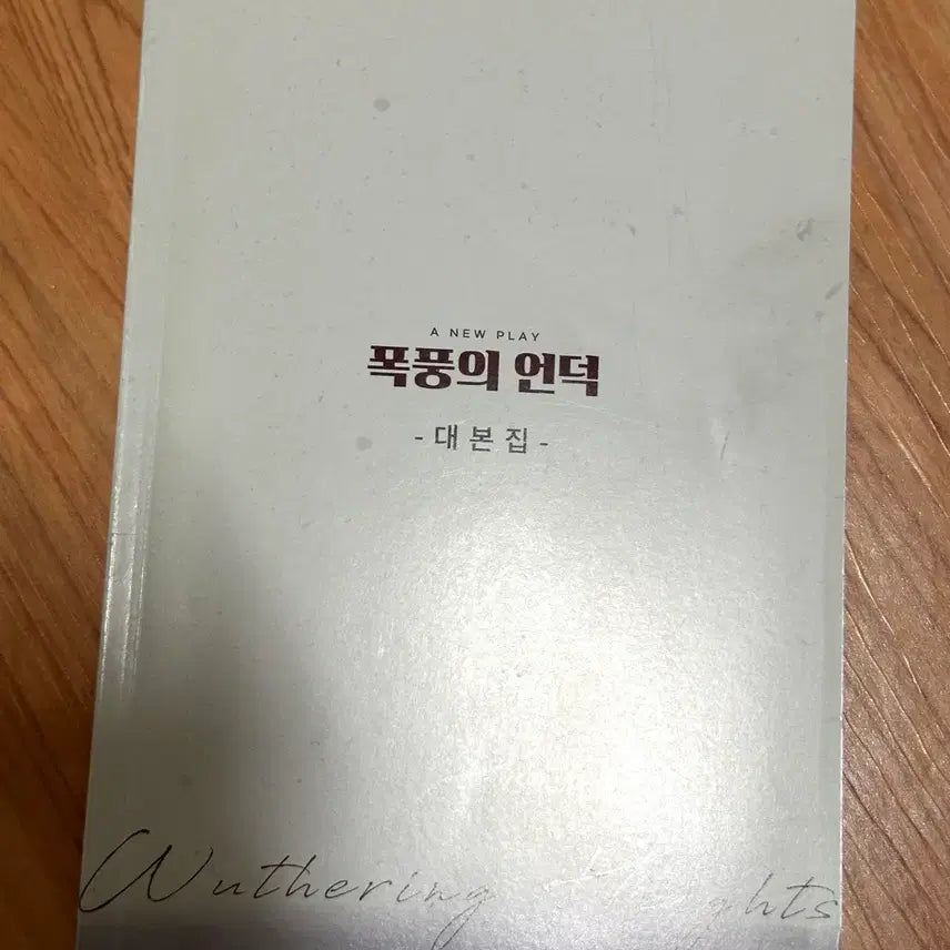 [BUNJANG] Wuthering Heights Play Script / 연극 폭풍의 언덕 대본집
