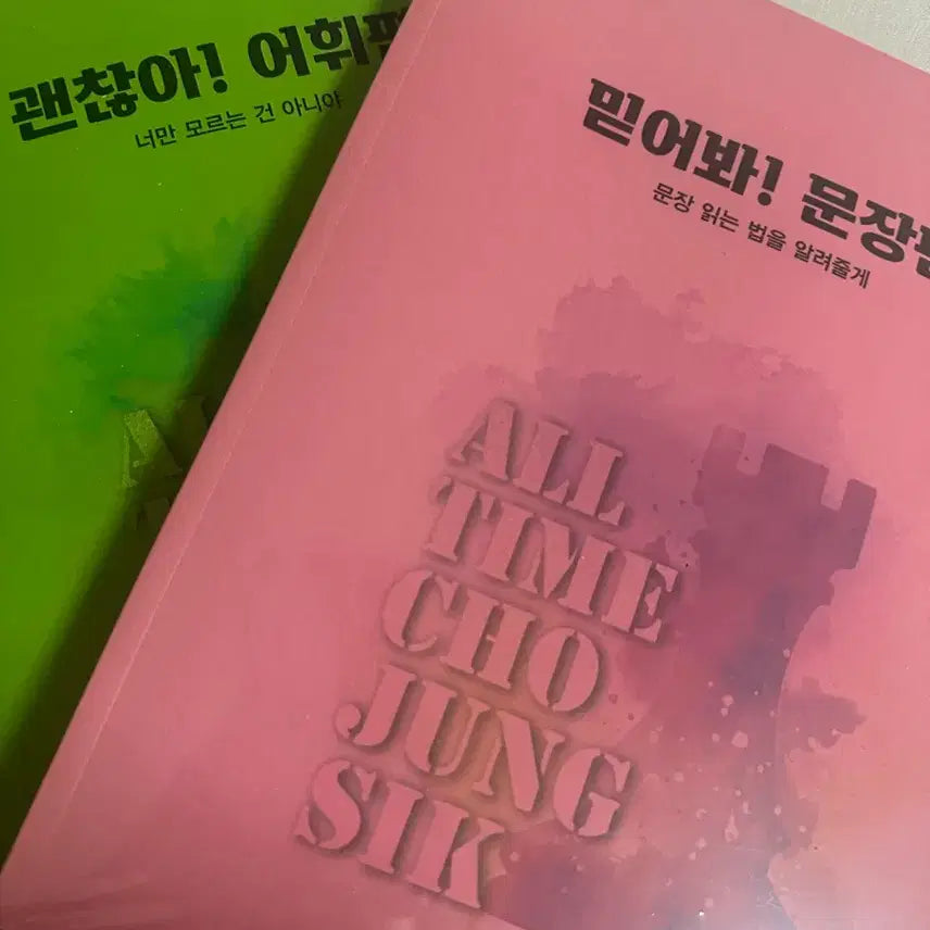 [BUNJANG] Megastudy Cho Jung Sik 2027 "Believe It" Sentence Volume / "It's Okay" Vocabulary Volume Textbook Set / 메가스터디 조정식 2027 믿어봐 문장편/괜찮아 어휘편