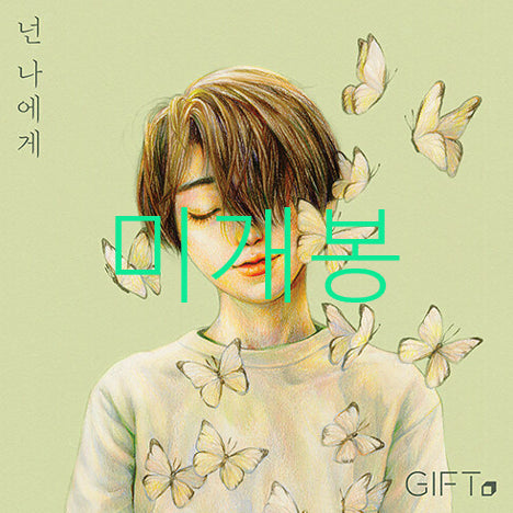 [BUNJANG] Gift (Lee Juhyeok) Nonun Naege (CD) Sealed / [미개봉] 기프트 (Gift, 이주혁) - 넌 나에게 (CD)