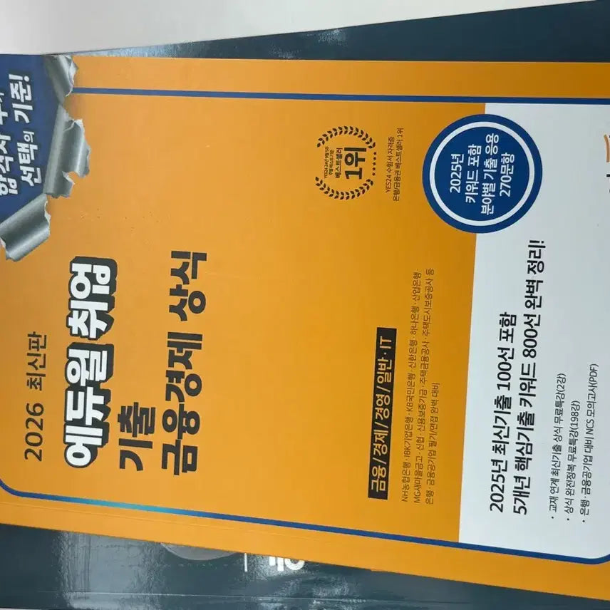 [BUNJANG] Eduwill 2026 Financial Economics Common Sense Textbook / (새책)에듀윌 2026 금융경제 상식