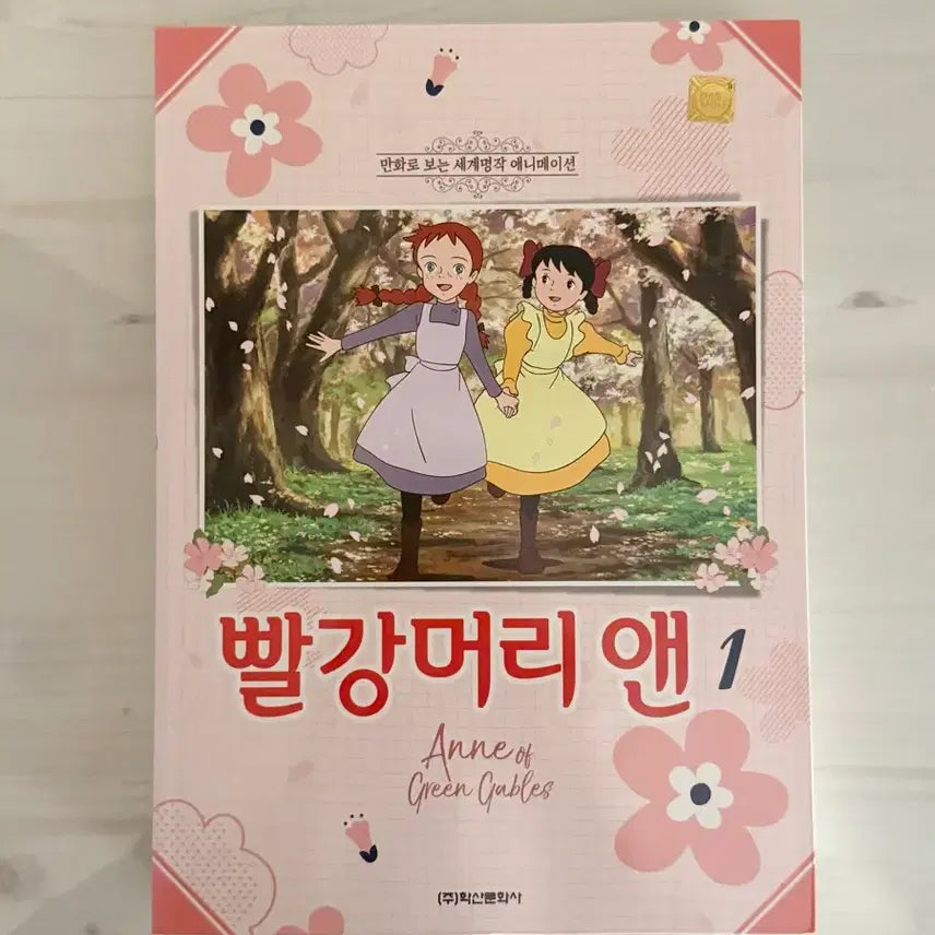 [BUNJANG] Anne of Green Gables Manga Vol. 1 / 만화로 보는 세계명작 애니메이션 빨강머리 앤 1