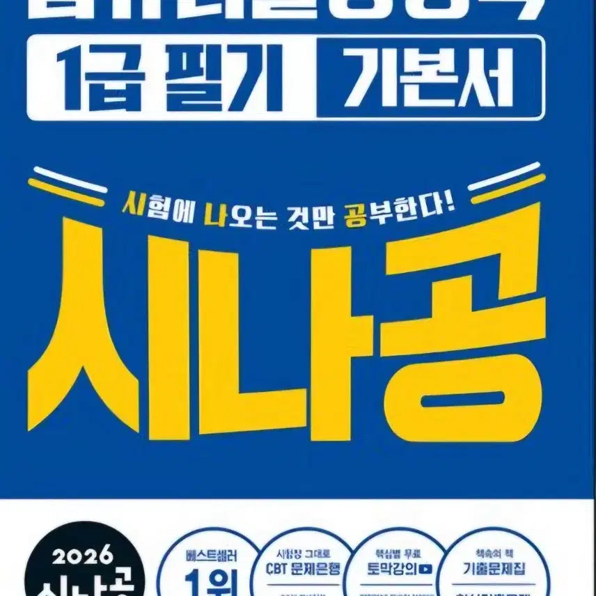 [BUNJANG] Sinagong Computer Literacy Level 1 Written Exam Textbook 2026 / 2026 시나공 컴퓨터활용능력 1급 필기 기본서