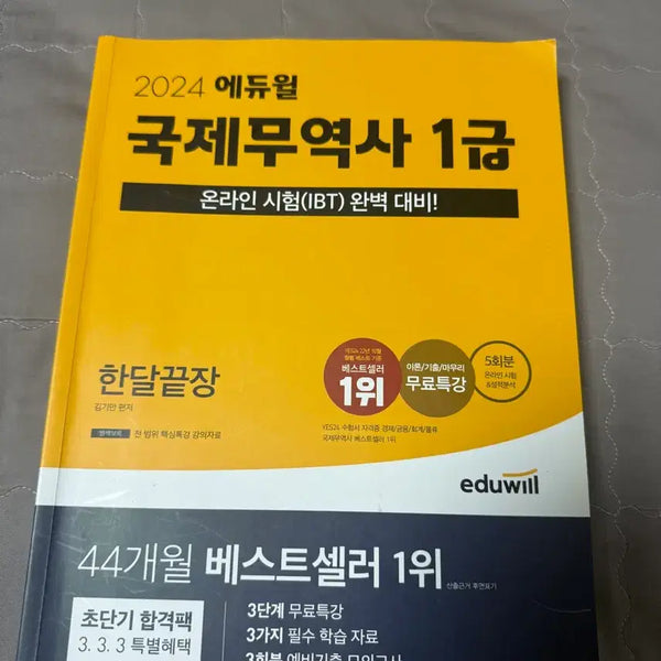[BUNJANG] Eduwill International Trade Specialist Level 1 Unused Workbook / 에듀윌 국제무역사 1급 미사용 문제집