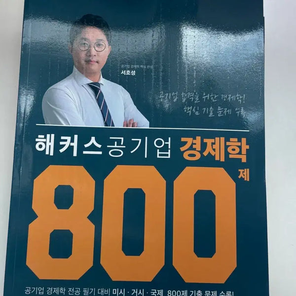 [BUNJANG] Hacker's Public Enterprise Economics 800 Questions (2026 Edition) / (새책)해커스 공기업 경제학 800제